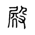 𣪍 𣪍