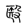 殹 殹