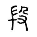 段 段