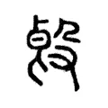 㲃 㲃