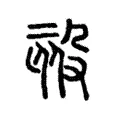 㱾 㱾