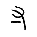 寸 寸