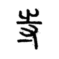 寺 寺