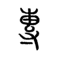 專 專