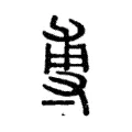 尃 尃