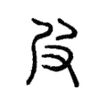 𠰎 𠰎