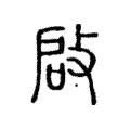 啟 啟
