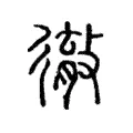 徹 徹