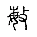 敏 敏