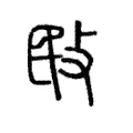 敃 敃