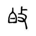 𤽐 𤽐