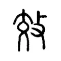 效 效