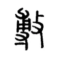 𢾭 𢾭