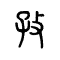 孜 孜