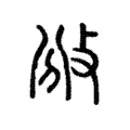 攽 攽