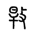㪋 㪋