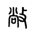 敞 敞