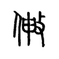 敒 敒