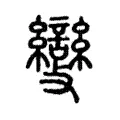𣀵 𣀵