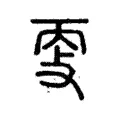 㪅 㪅