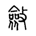 斂 斂