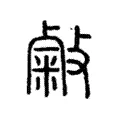 敹 敹