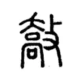 敽 敽