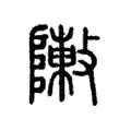 敶 敶