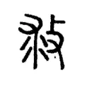 救 救