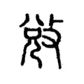 敓 敓