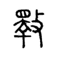 𣀇 𣀇