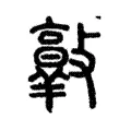 𣀦 𣀦