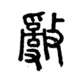𢿢 𢿢