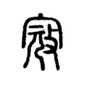 寇 寇