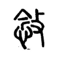 敜 敜