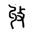 收 收