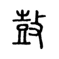 鼔 鼔