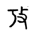 攷 攷