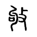 𢼒 𢼒