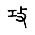 攻 攻