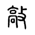 敲 敲