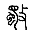 斀 斀