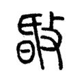 敯 敯
