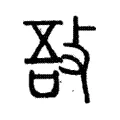 𢻊 𢻊