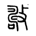 𢿟 𢿟
