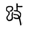 𢻰 𢻰