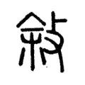 敍 敍