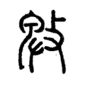 㪏 㪏