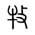 𤘴 𤘴