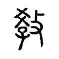 𤕝 𤕝